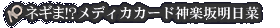 ネギま!?メディカカード神楽坂明日菜