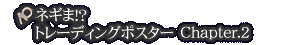 ネギま!?トレーディングポスター Chapter.2