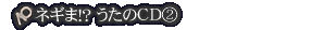ネギま!?うたのCD?