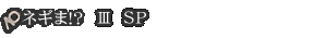 ネギま!? ? SP