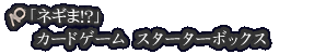 「ネギま!?」カードゲーム スターターボックス