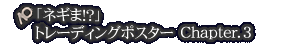 「ネギま!?」トレーディングポスター Chapter.3