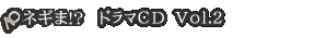 ネギま!? ドラマCD Vol.2