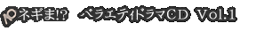 ネギま!? バラエティドラマCD Vol.1