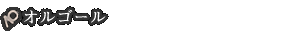オルゴール