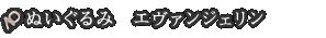 ぬいぐるみ エヴァンジェリン