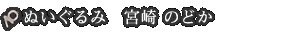 ぬいぐるみ 宮崎 のどか