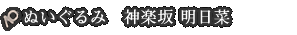 ぬいぐるみ 神楽坂 明日菜