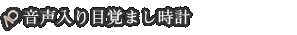 音声入り目覚まし時計