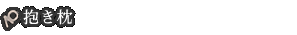 抱き枕
