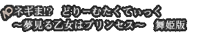 ネギま!?どりーむたくてぃっく 〜夢見る乙女はプリンセス〜 舞姫版