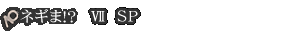 ネギま!? ? SP
