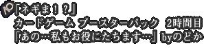 「ネギま!?」カードゲーム ブースターパック 2時間目「あの…私もお役にたちます…」byのどか