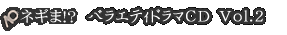 ネギま!? バラエティドラマCD Vol.2