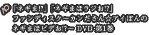 「ネギま!?」「ネギまほラジお!?」 ファンディスク〜カンださん☆アイぽんのネギまほビデお!?〜 DVD 第1巻
