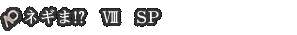 ネギま!? ? SP
