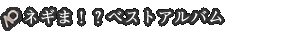 ネギま!?ベストアルバム