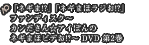 「ネギま!?」「ネギまほラジお!?」ファンディスク〜カンださん☆アイぽんのネギまほビデお!?〜 DVD 第2巻