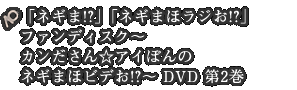 ֥ͥ!?ס֥ͥޤۥ饸!?ץեǥݤΥͥޤۥӥǤ!? DVD 2