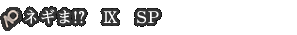 ネギま!? IX SP